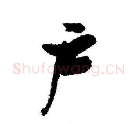 戶字张瑞图毛笔行书书法写法,摘自张瑞图毛笔行书书法作品