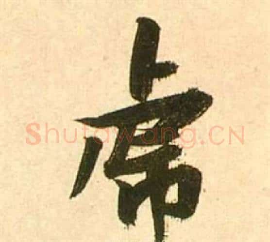 虎字张瑞图毛笔行书书法写法,摘自李白梦游天姥吟留别诗册