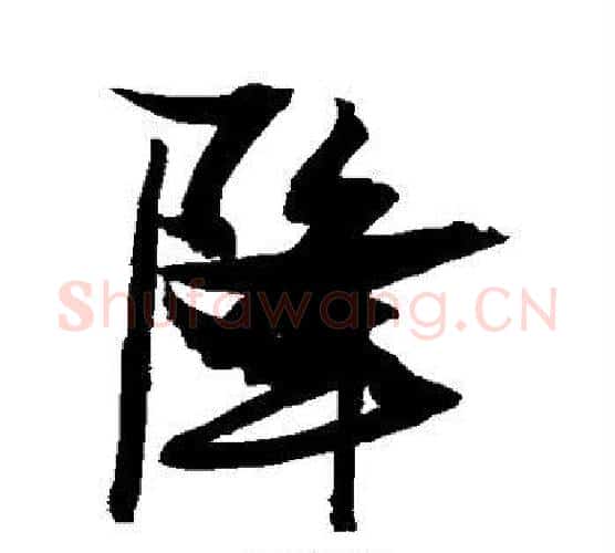 降字张瑞图毛笔行书书法写法,摘自张瑞图毛笔行书书法作品