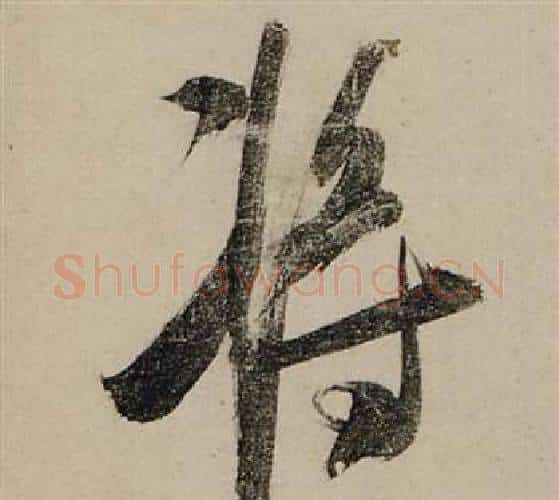 將字张瑞图毛笔行书书法写法,摘自前赤壁赋