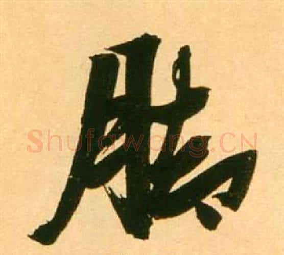 腳字张瑞图毛笔行书书法写法,摘自李白梦游天姥吟留别诗册