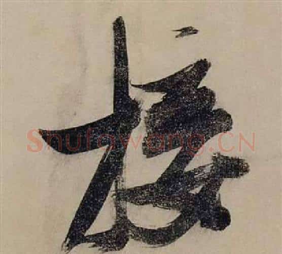 接字张瑞图毛笔行书书法写法,摘自前赤壁赋