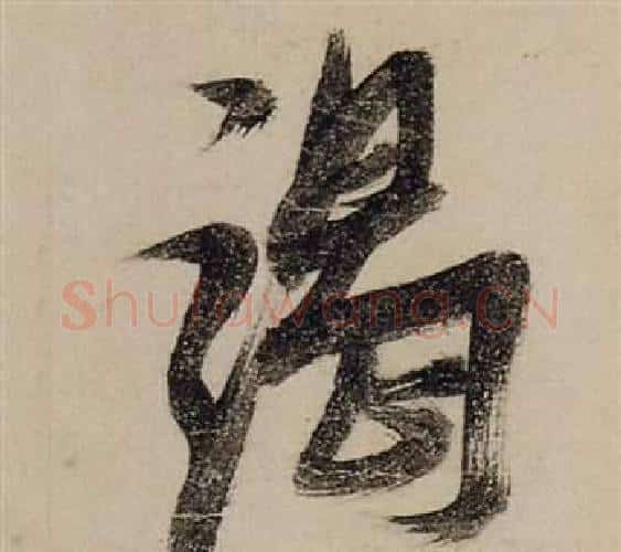 竭字张瑞图毛笔行书书法写法,摘自前赤壁赋