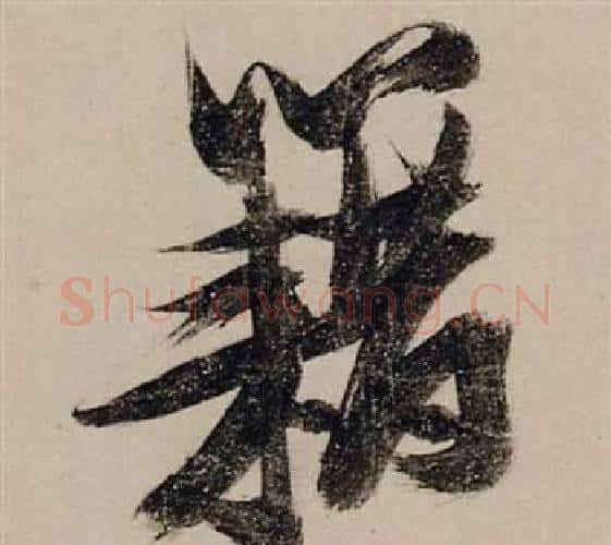 藉字张瑞图毛笔行书书法写法,摘自前赤壁赋