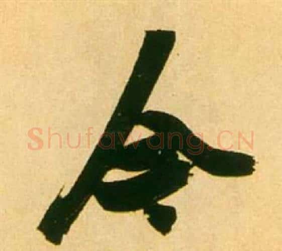 今字张瑞图毛笔行书书法写法,摘自李白梦游天姥吟留别诗册