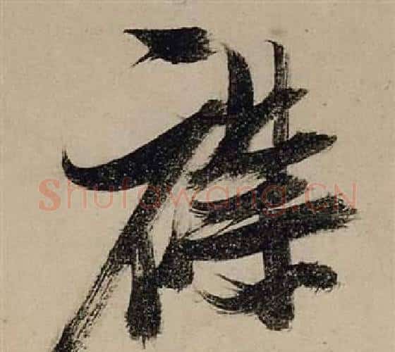 襟字张瑞图毛笔行书书法写法,摘自前赤壁赋