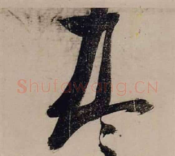 尽字张瑞图毛笔行书书法写法,摘自前赤壁赋