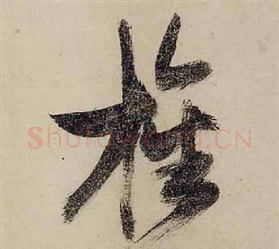 旌字张瑞图毛笔行书书法写法,摘自前赤壁赋