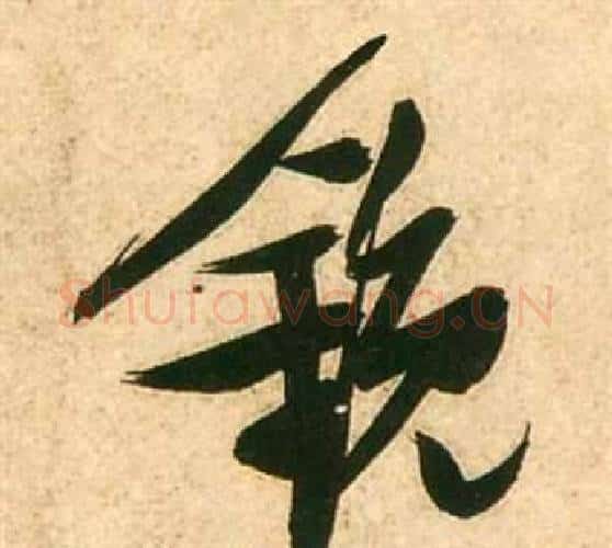 鏡字张瑞图毛笔行书书法写法,摘自李白梦游天姥吟留别诗册