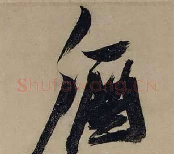 酒字张瑞图毛笔行书书法写法,摘自前赤壁赋