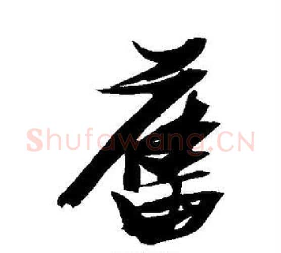 旧字张瑞图毛笔行书书法写法,摘自张瑞图毛笔行书书法作品