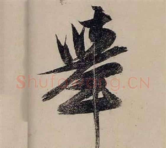 舉字张瑞图毛笔行书书法写法,摘自前赤壁赋