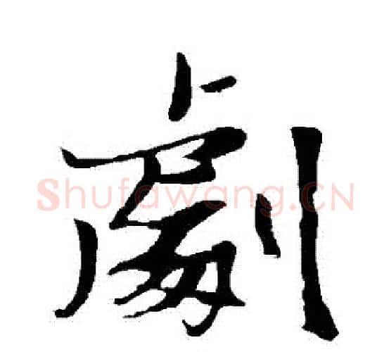 劇字张瑞图毛笔行书书法写法,摘自张瑞图毛笔行书书法作品