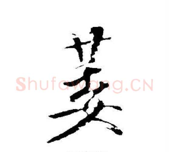 萎字米芾毛笔行书书法写法,摘自米芾毛笔行书书法作品
