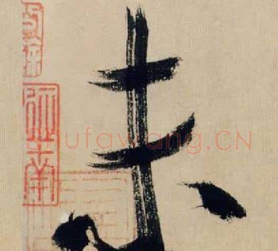未字米芾毛笔行书书法写法,摘自多景楼诗册