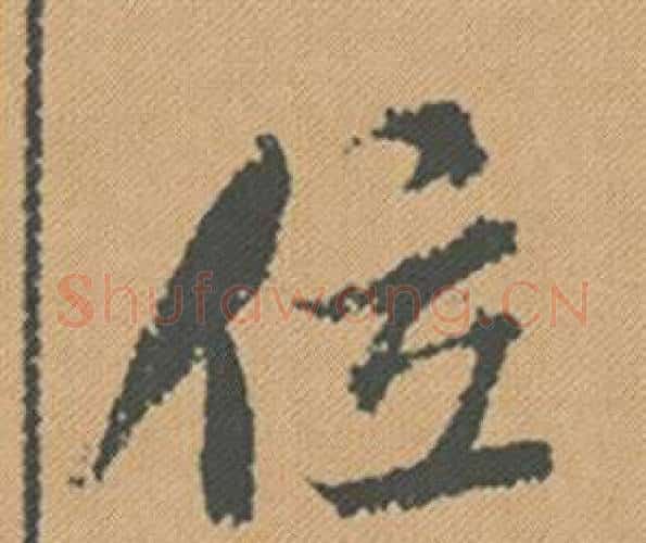 位字米芾毛笔行书书法写法,摘自蜀素帖