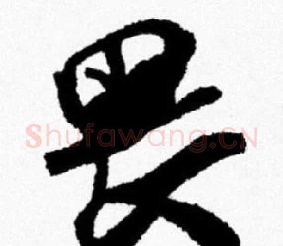 畏字米芾毛笔行书书法写法,摘自米芾毛笔行书书法作品