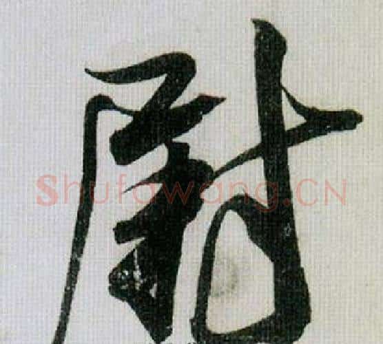尉字米芾毛笔行书书法写法,摘自德忱帖