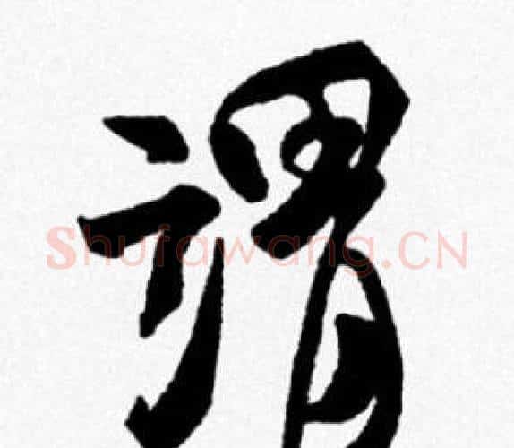 謂字米芾毛笔行书书法写法,摘自米芾毛笔行书书法作品