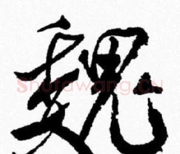 魏字米芾毛笔行书书法写法,摘自米芾毛笔行书书法作品