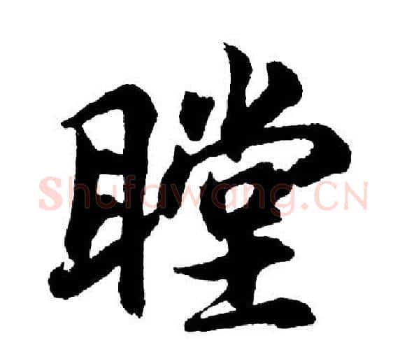 瞠字胡问遂毛笔行书写法,摘自胡问遂毛笔行书作品