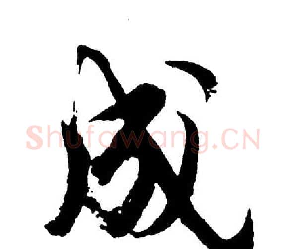 成字胡问遂毛笔行书写法,摘自胡问遂毛笔行书作品