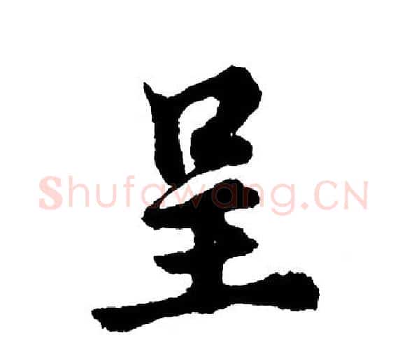 呈字胡问遂毛笔行书写法,摘自胡问遂毛笔行书作品
