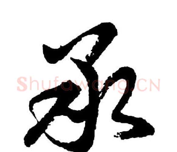 承字胡问遂毛笔行书写法,摘自胡问遂毛笔行书作品