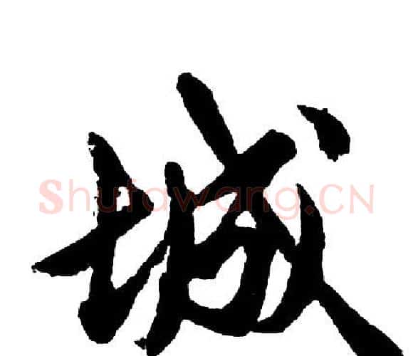 城字胡问遂毛笔行书写法,摘自胡问遂毛笔行书作品
