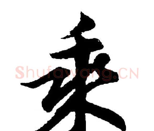 乘字胡问遂毛笔行书写法,摘自胡问遂毛笔行书作品
