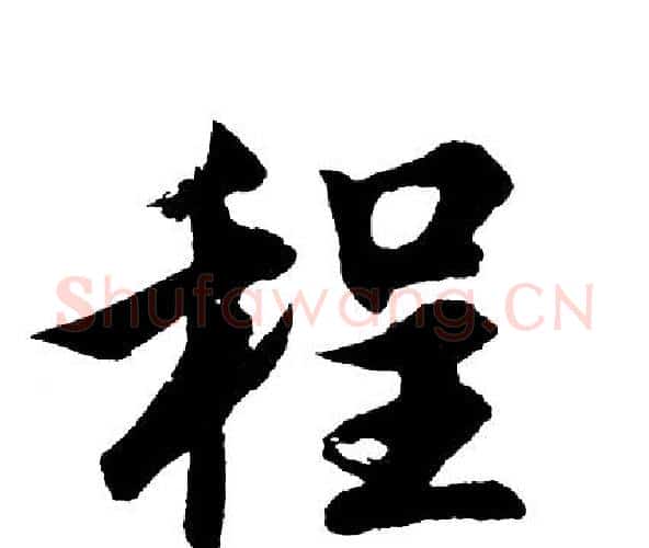 程字胡问遂毛笔行书写法,摘自胡问遂毛笔行书作品