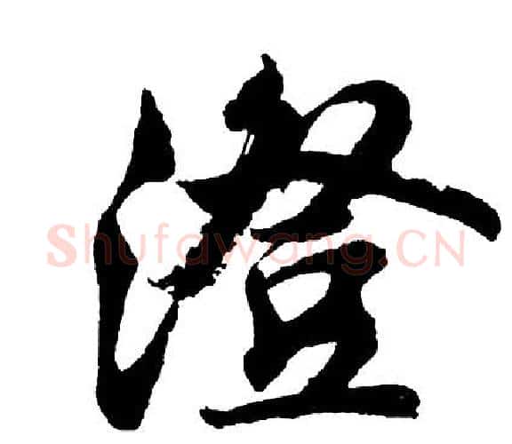 澄字胡问遂毛笔行书写法,摘自胡问遂毛笔行书作品