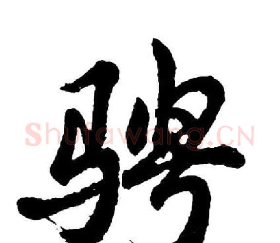 骋字胡问遂毛笔行书写法,摘自胡问遂毛笔行书作品