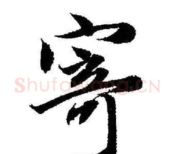 寄字赵孟頫毛笔行书写法,摘自赵孟頫毛笔行书作品