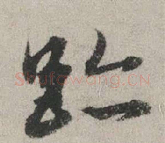 跡字赵孟頫毛笔行书写法,摘自秋兴赋