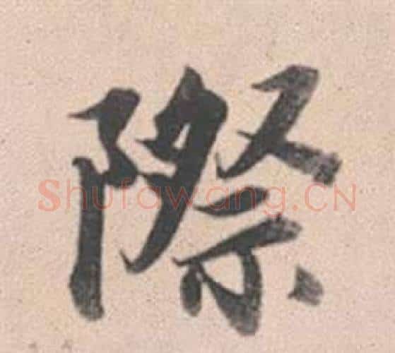 際字赵孟頫毛笔行书写法,摘自灵隐大川济禅师塔铭