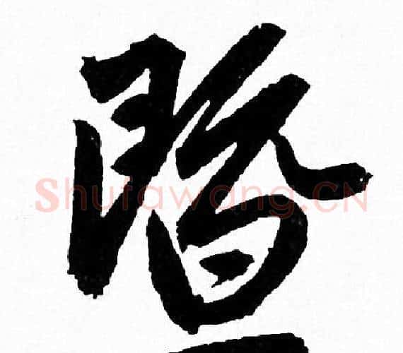暨字赵孟頫毛笔行书写法,摘自赵孟頫毛笔行书作品