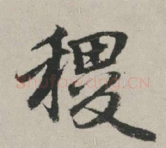 稷字赵孟頫毛笔行书写法,摘自秋兴赋