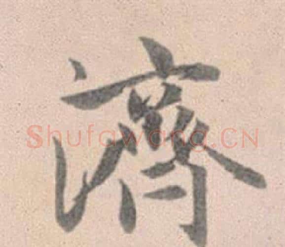 濟字赵孟頫毛笔行书写法,摘自灵隐大川济禅师塔铭