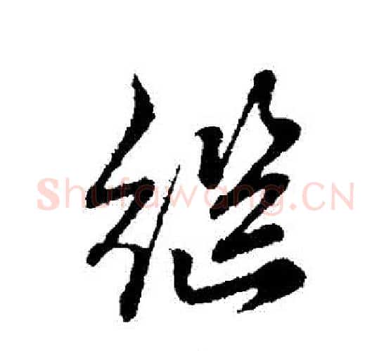 繼字赵孟頫毛笔行书写法,摘自赵孟頫毛笔行书作品