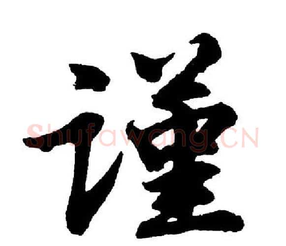 谨字胡问遂毛笔行书写法,摘自胡问遂毛笔行书作品