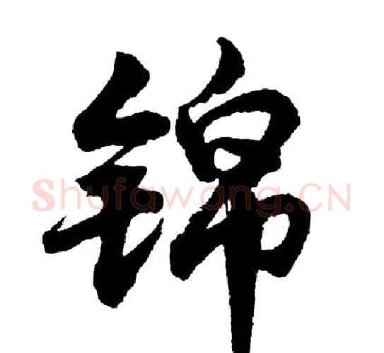 锦字胡问遂毛笔行书写法,摘自胡问遂毛笔行书作品