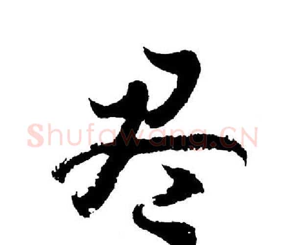 尽字胡问遂毛笔行书写法,摘自胡问遂毛笔行书作品
