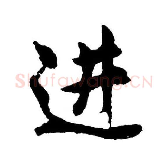 进字胡问遂毛笔行书写法,摘自胡问遂毛笔行书作品