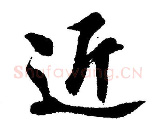 近字胡问遂毛笔行书写法,摘自胡问遂毛笔行书作品