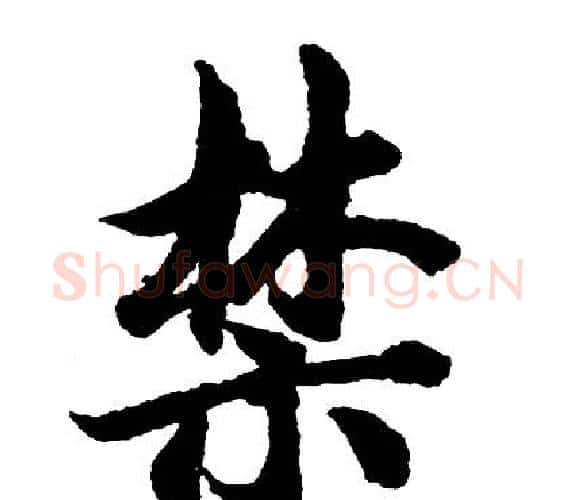 禁字胡问遂毛笔行书写法,摘自胡问遂毛笔行书作品