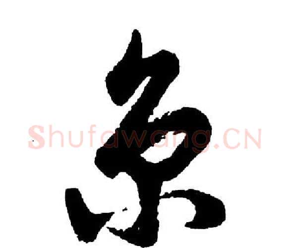 京字胡问遂毛笔行书写法,摘自胡问遂毛笔行书作品
