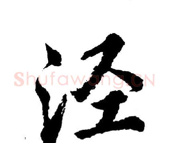 泾字胡问遂毛笔行书写法,摘自胡问遂毛笔行书作品