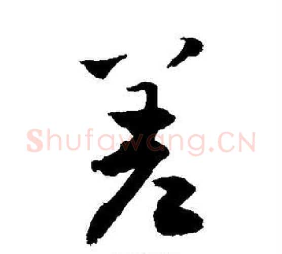 差字敬世江毛笔行书写法,摘自敬世江毛笔行书作品