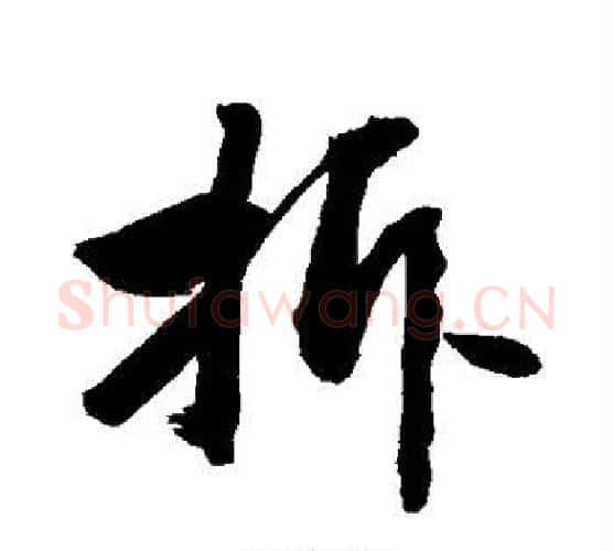 拆字敬世江毛笔行书写法,摘自敬世江毛笔行书作品